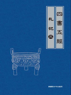 cover image of 礼记（3） (The Book of Rites III)